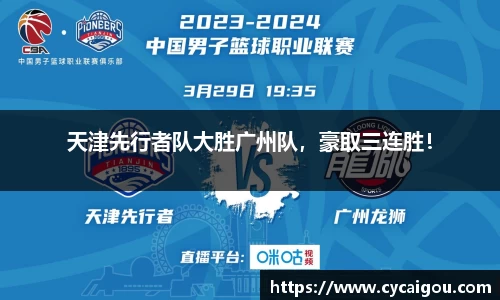天津先行者队大胜广州队，豪取三连胜！