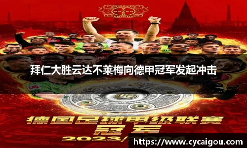拜仁大胜云达不莱梅向德甲冠军发起冲击
