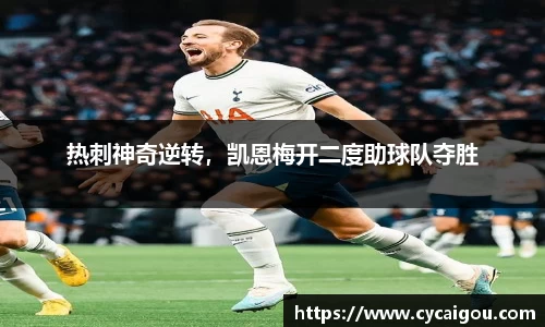 热刺神奇逆转，凯恩梅开二度助球队夺胜