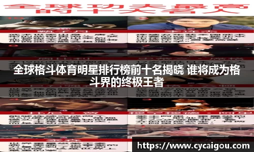 全球格斗体育明星排行榜前十名揭晓 谁将成为格斗界的终极王者