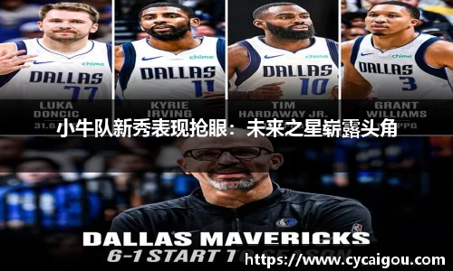 小牛队新秀表现抢眼：未来之星崭露头角