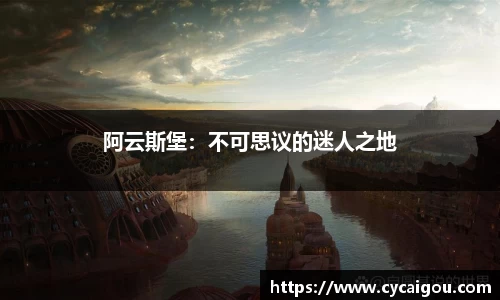 阿云斯堡：不可思议的迷人之地