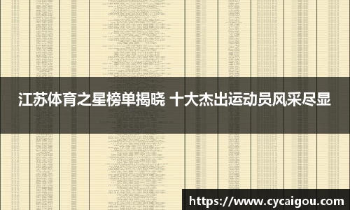 江苏体育之星榜单揭晓 十大杰出运动员风采尽显
