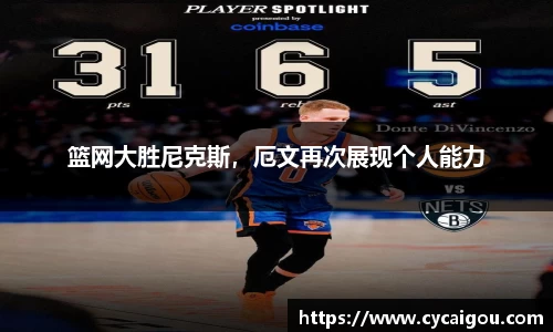 篮网大胜尼克斯，厄文再次展现个人能力