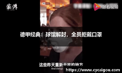 德甲经典：球馆解封，全员拒戴口罩