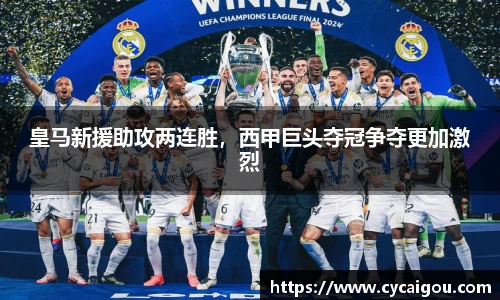 皇马新援助攻两连胜，西甲巨头夺冠争夺更加激烈