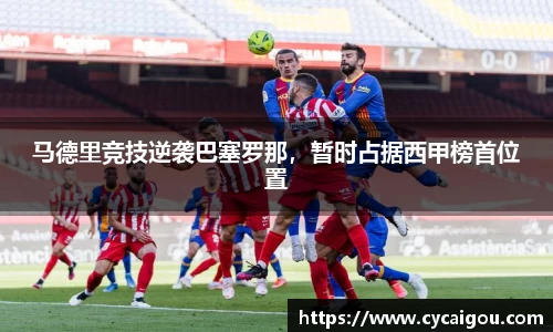 马德里竞技逆袭巴塞罗那，暂时占据西甲榜首位置