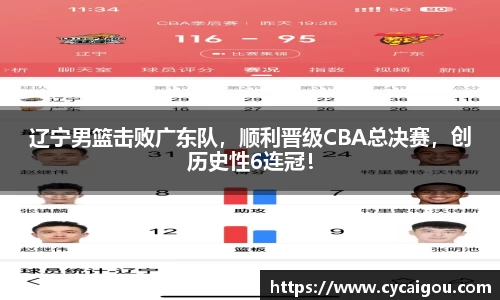 辽宁男篮击败广东队，顺利晋级CBA总决赛，创历史性6连冠！