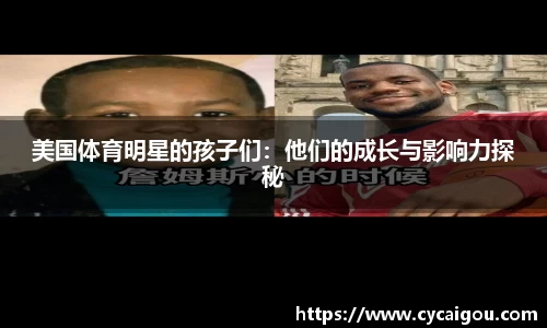 美国体育明星的孩子们：他们的成长与影响力探秘