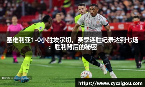 塞维利亚1-0小胜埃尔切，赛季连胜纪录达到七场：胜利背后的秘密