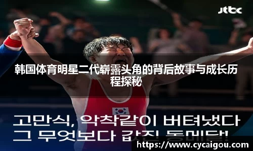 韩国体育明星二代崭露头角的背后故事与成长历程探秘