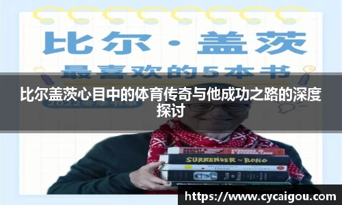 比尔盖茨心目中的体育传奇与他成功之路的深度探讨