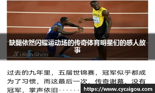 缺腿依然闪耀运动场的传奇体育明星们的感人故事