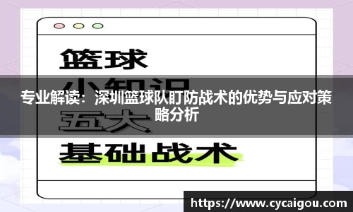 专业解读：深圳篮球队盯防战术的优势与应对策略分析