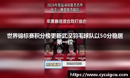 世界锦标赛积分榜更新武汉羽毛球队以50分稳居第一位