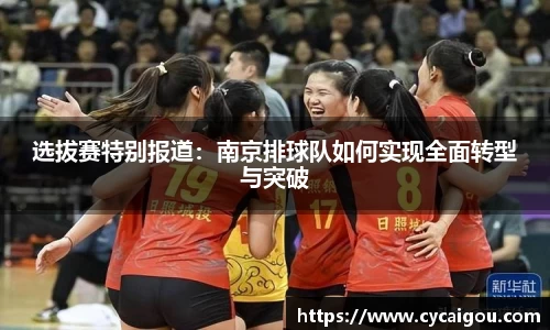 选拔赛特别报道：南京排球队如何实现全面转型与突破
