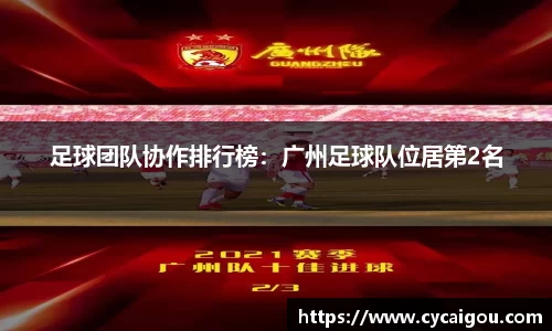 足球团队协作排行榜：广州足球队位居第2名