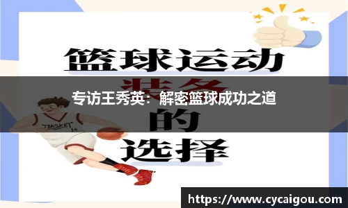 专访王秀英：解密篮球成功之道