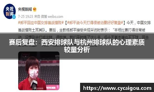 赛后复盘：西安排球队与杭州排球队的心理素质较量分析