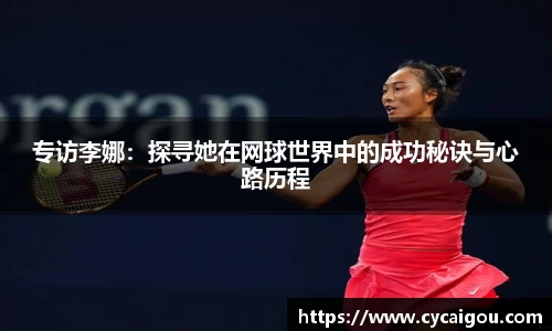 专访李娜：探寻她在网球世界中的成功秘诀与心路历程