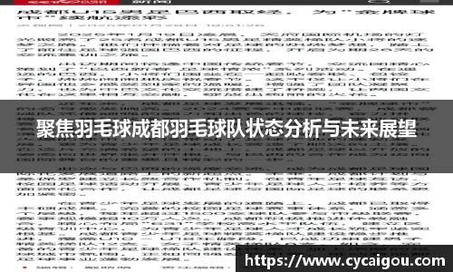 聚焦羽毛球成都羽毛球队状态分析与未来展望