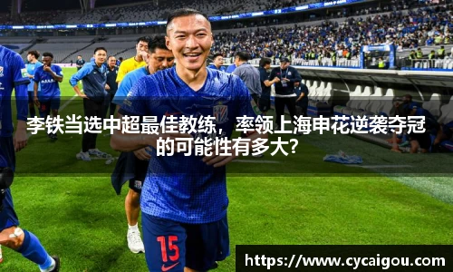 李铁当选中超最佳教练，率领上海申花逆袭夺冠的可能性有多大？