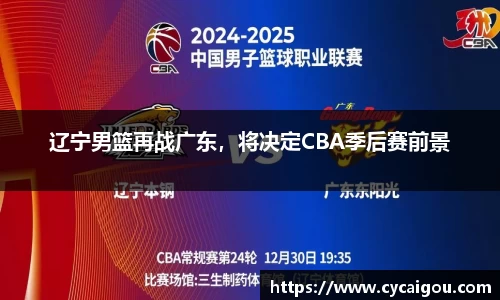 辽宁男篮再战广东，将决定CBA季后赛前景