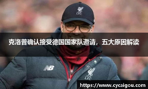 克洛普确认接受德国国家队邀请，五大原因解读
