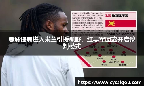 曼城锋霸进入米兰引援视野，红黑军团或开启谈判模式