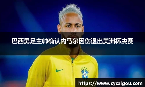 巴西男足主帅确认内马尔因伤退出美洲杯决赛