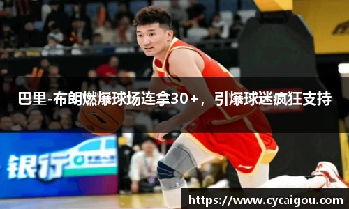 巴里-布朗燃爆球场连拿30+，引爆球迷疯狂支持
