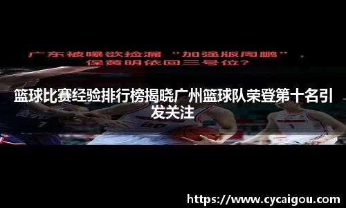 篮球比赛经验排行榜揭晓广州篮球队荣登第十名引发关注