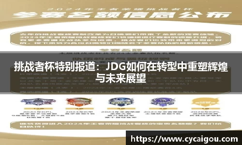 挑战者杯特别报道：JDG如何在转型中重塑辉煌与未来展望
