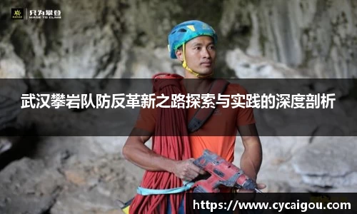 武汉攀岩队防反革新之路探索与实践的深度剖析