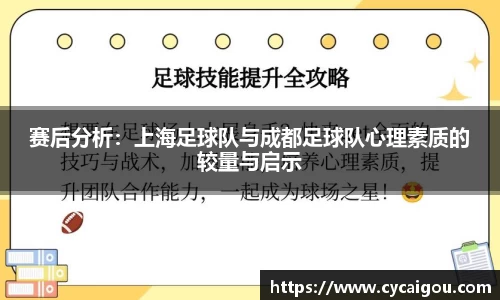 赛后分析：上海足球队与成都足球队心理素质的较量与启示