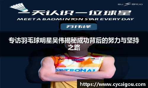 专访羽毛球明星吴伟揭秘成功背后的努力与坚持之路