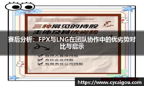 赛后分析：FPX与LNG在团队协作中的优劣势对比与启示