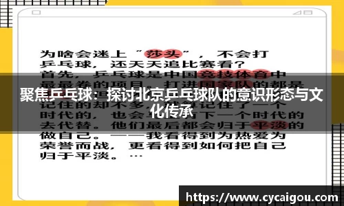 聚焦乒乓球：探讨北京乒乓球队的意识形态与文化传承