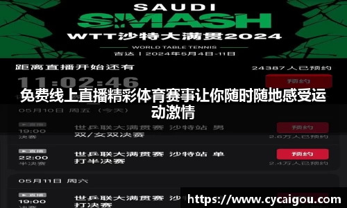 免费线上直播精彩体育赛事让你随时随地感受运动激情