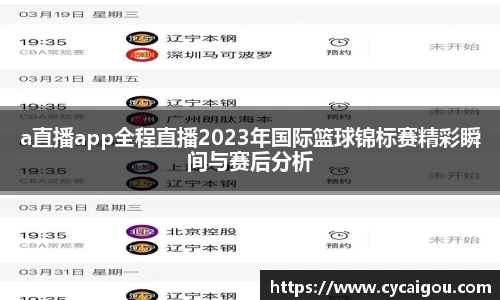 a直播app全程直播2023年国际篮球锦标赛精彩瞬间与赛后分析