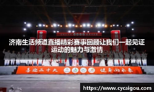 济南生活频道直播精彩赛事回顾让我们一起见证运动的魅力与激情