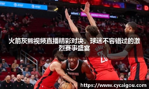 火箭灰熊视频直播精彩对决，球迷不容错过的激烈赛事盛宴