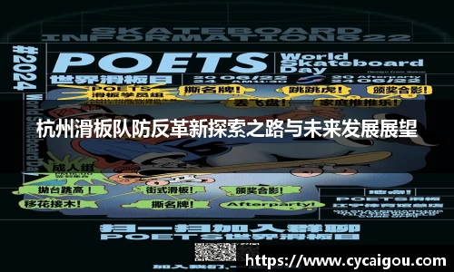 杭州滑板队防反革新探索之路与未来发展展望