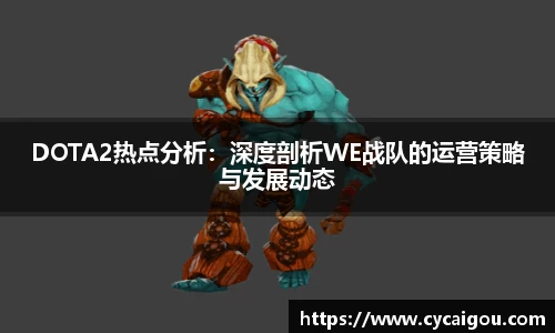 DOTA2热点分析：深度剖析WE战队的运营策略与发展动态