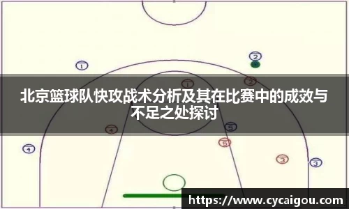 北京篮球队快攻战术分析及其在比赛中的成效与不足之处探讨