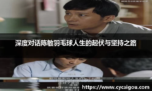 深度对话陈敏羽毛球人生的起伏与坚持之路