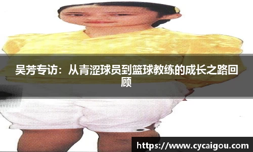 吴芳专访：从青涩球员到篮球教练的成长之路回顾