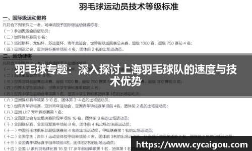 羽毛球专题：深入探讨上海羽毛球队的速度与技术优势