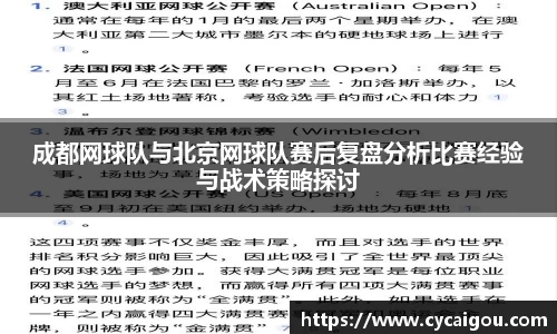 成都网球队与北京网球队赛后复盘分析比赛经验与战术策略探讨