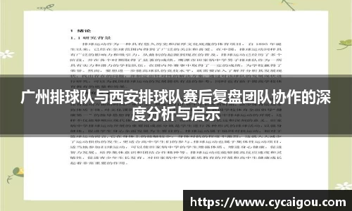 广州排球队与西安排球队赛后复盘团队协作的深度分析与启示